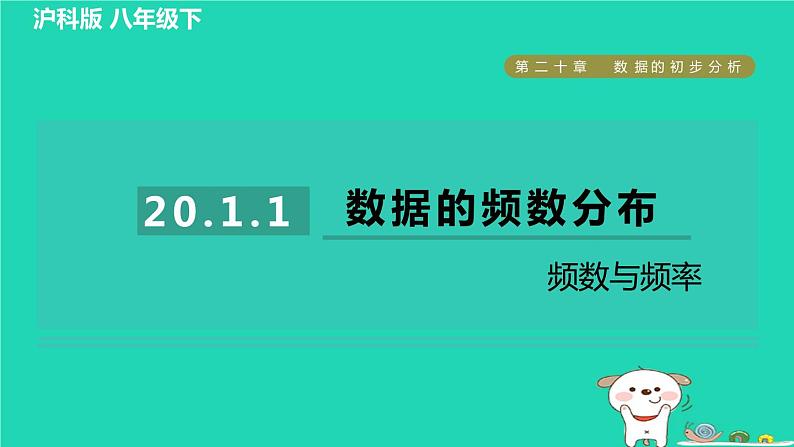 安徽专版2024春八年级数学下册第20章数据的初步分析20.1数据的频数分布1频数与频率作业课件新版沪科版01