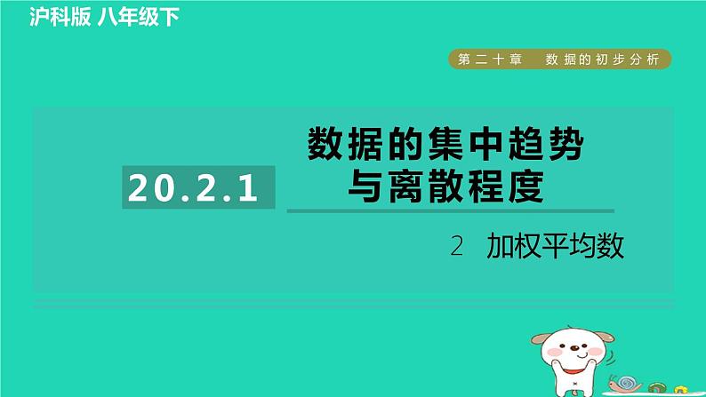 安徽专版2024春八年级数学下册第20章数据的初步分析20.2数据的集中趋势与离散程度20.2.1.2加权平均数作业课件新版沪科版第1页