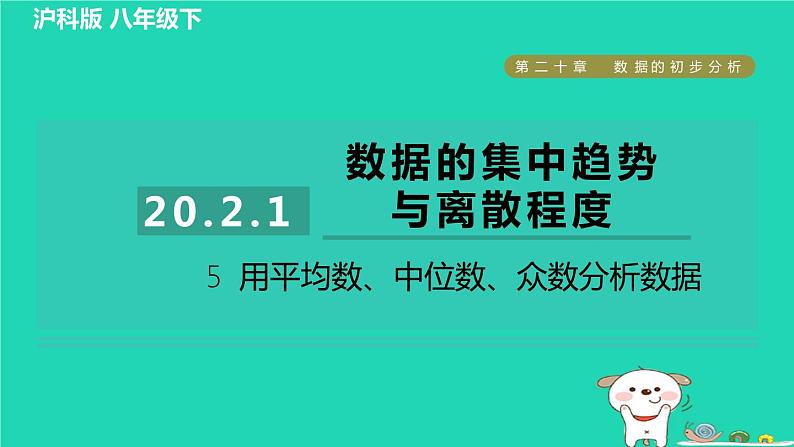 安徽专版2024春八年级数学下册第20章数据的初步分析20.2数据的集中趋势与离散程度20.2.1.5用平均数中位数众数分析数据作业课件新版沪科版第1页