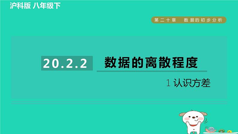 安徽专版2024春八年级数学下册第20章数据的初步分析20.2数据的集中趋势与离散程度20.2.2.1认识方差作业课件新版沪科版01