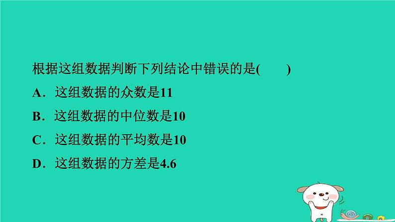 安徽专版2024春八年级数学下册第20章数据的初步分析20.2数据的集中趋势与离散程度20.2.2.1认识方差作业课件新版沪科版04