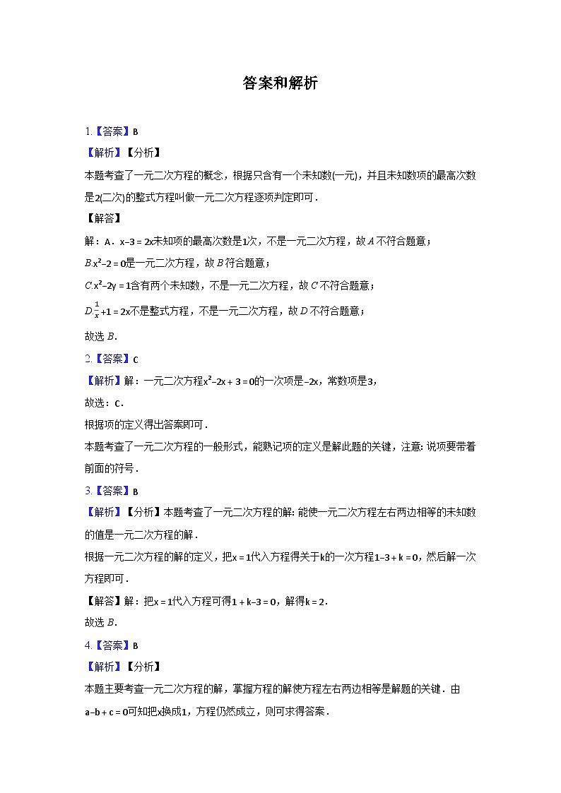17.1一元二次方程同步练习（解析版）2023-2024学年沪科版八年级数学下册第3页