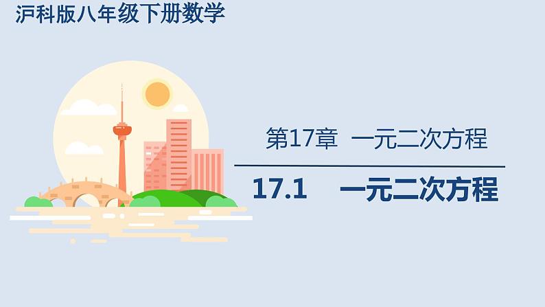 17.1+一元二次方程课件2023-2024学年沪科版数学八年级下册++01