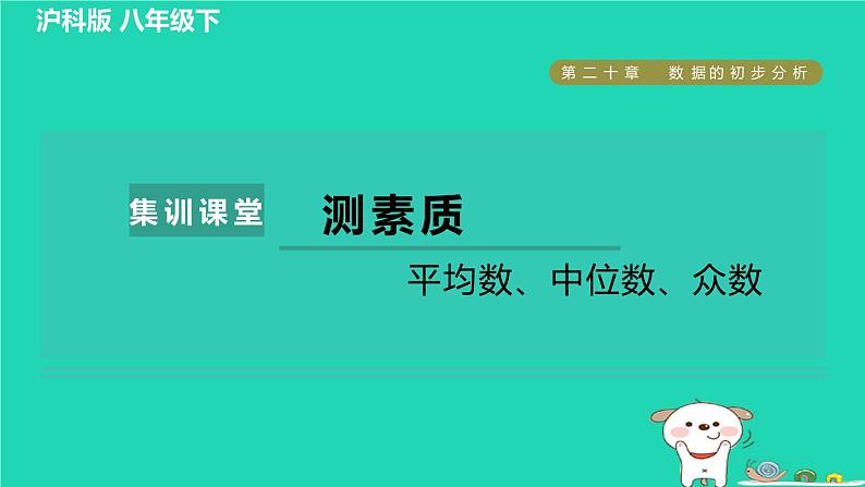 安徽专版2024春八年级数学下册第20章数据的初步分析集训课堂测素质平均数中位数众数作业课件新版沪科版第1页