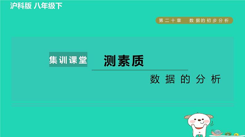 安徽专版2024春八年级数学下册第20章数据的初步分析集训课堂测素质数据的分析作业课件新版沪科版第1页