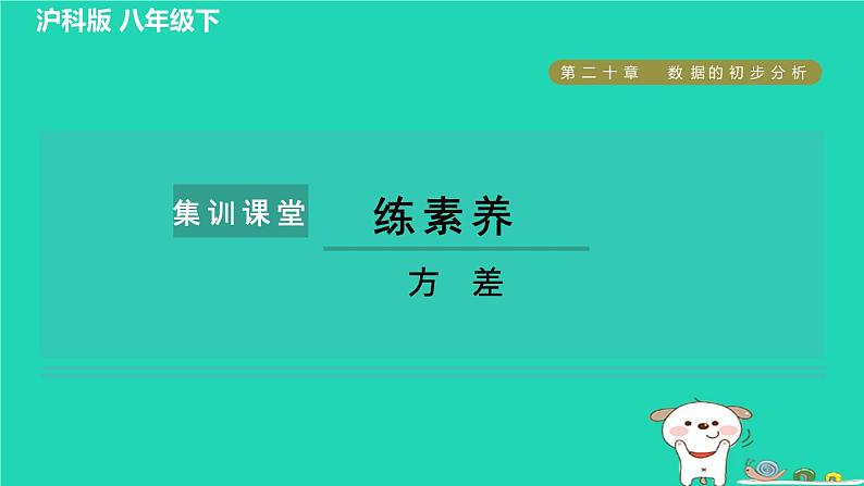 安徽专版2024春八年级数学下册第20章数据的初步分析集训课堂练素养方差的四种常见应用作业课件新版沪科版01