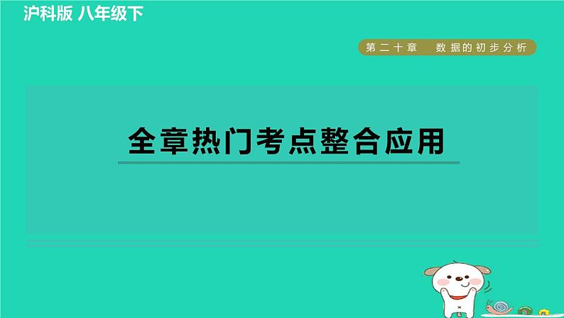 安徽专版2024春八年级数学下册第20章数据的初步分析全章热门考点整合应用作业课件新版沪科版第1页