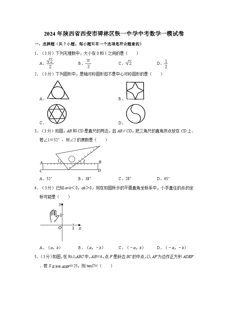 2024年陕西省西安市碑林区铁一中学中考数学一模试卷01