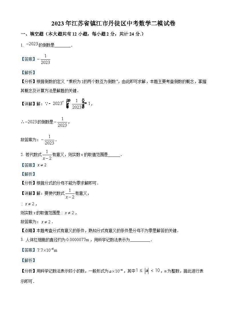 2023年江苏省镇江市丹徒区中考数学二模模拟试题（原卷版+解析版）01