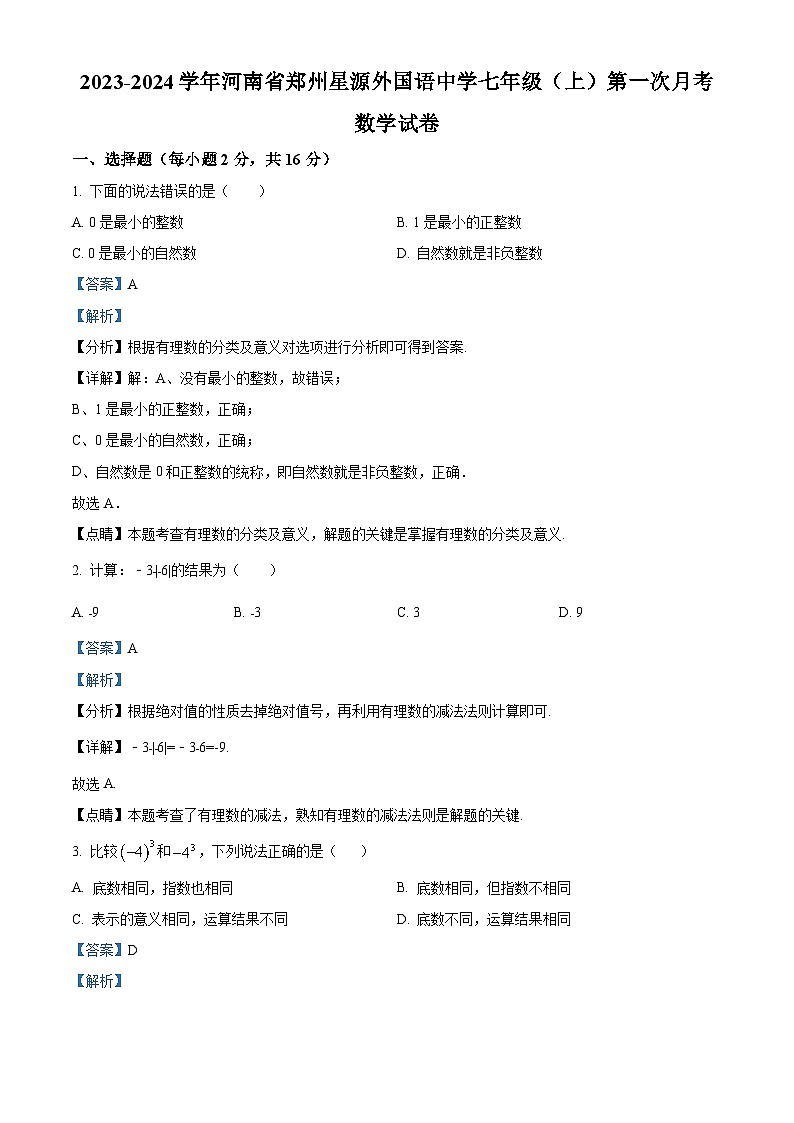 精品解析：河南省郑州星源外国语学校2023-2024学年七年级上学期第一次月考数学试题（解析版）第1页