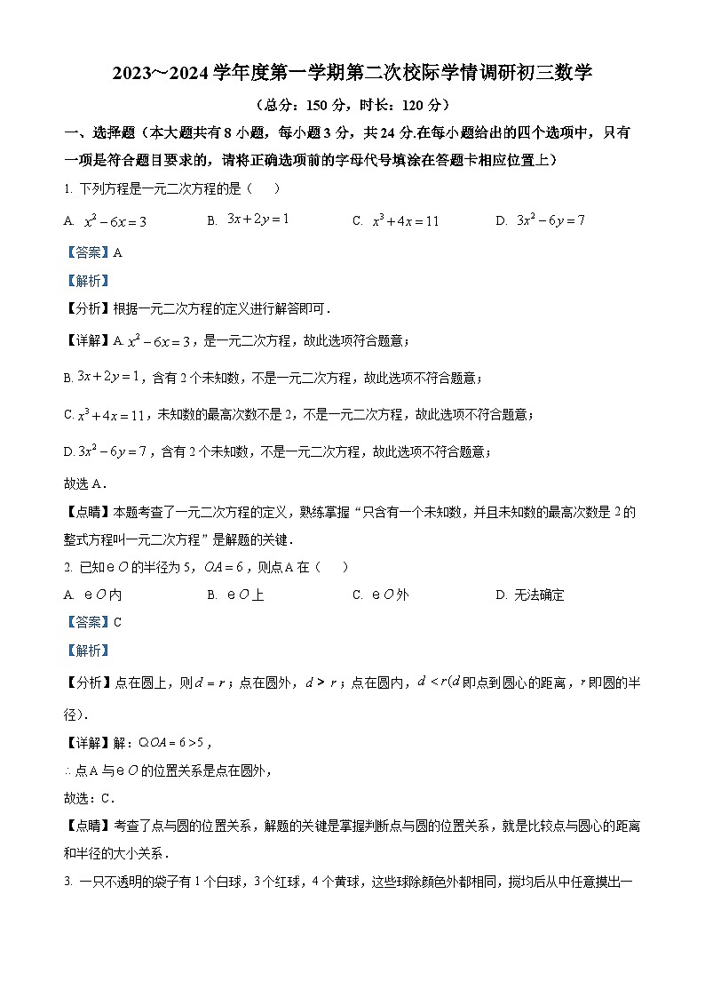 江苏省宿迁市沭阳县外国语实验学校2023-2024学年九年级上学期第二次月考数学试题（原卷版+解析版）01