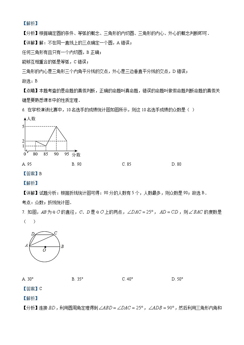 江苏省宿迁市沭阳县外国语实验学校2023-2024学年九年级上学期第二次月考数学试题（原卷版+解析版）03