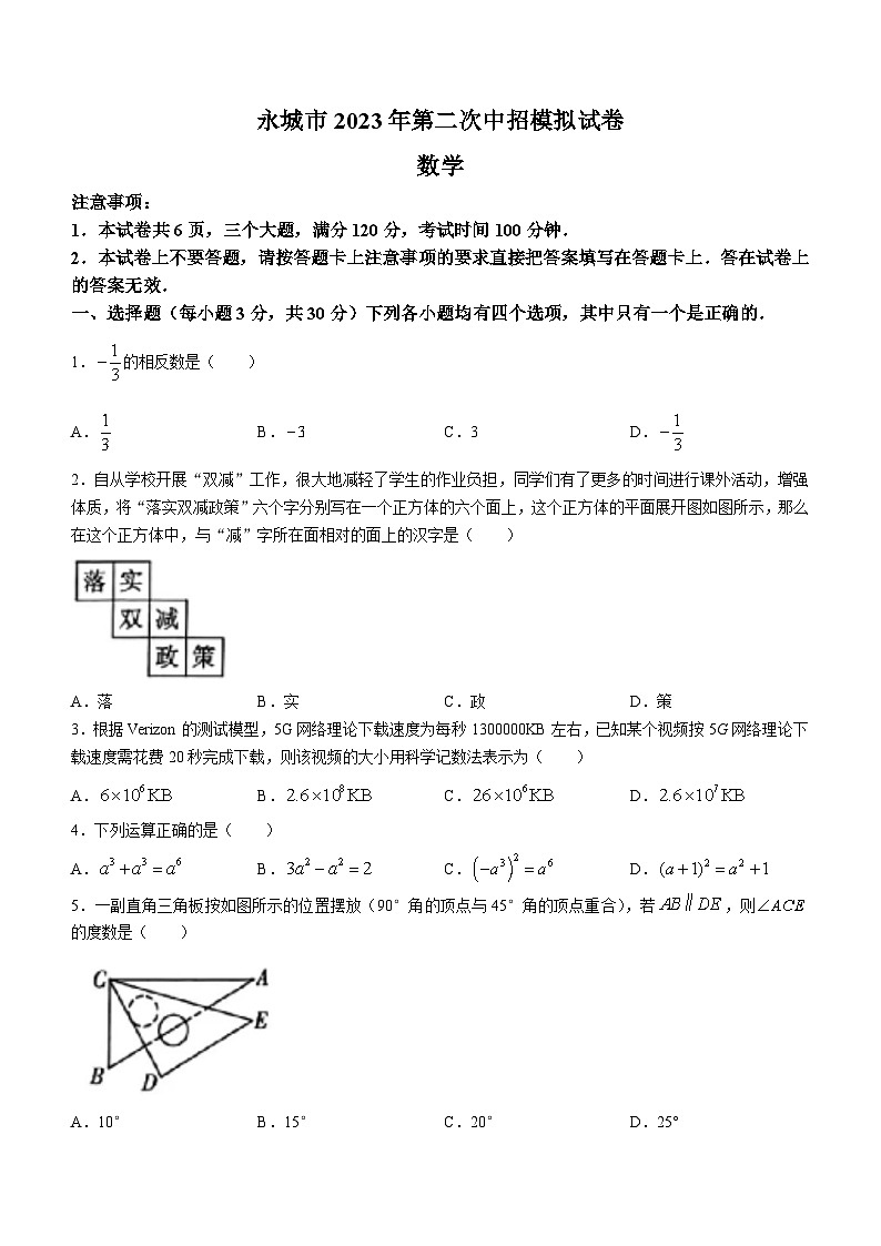 2023年河南省商丘市永城市中考二模数学模拟试题第1页
