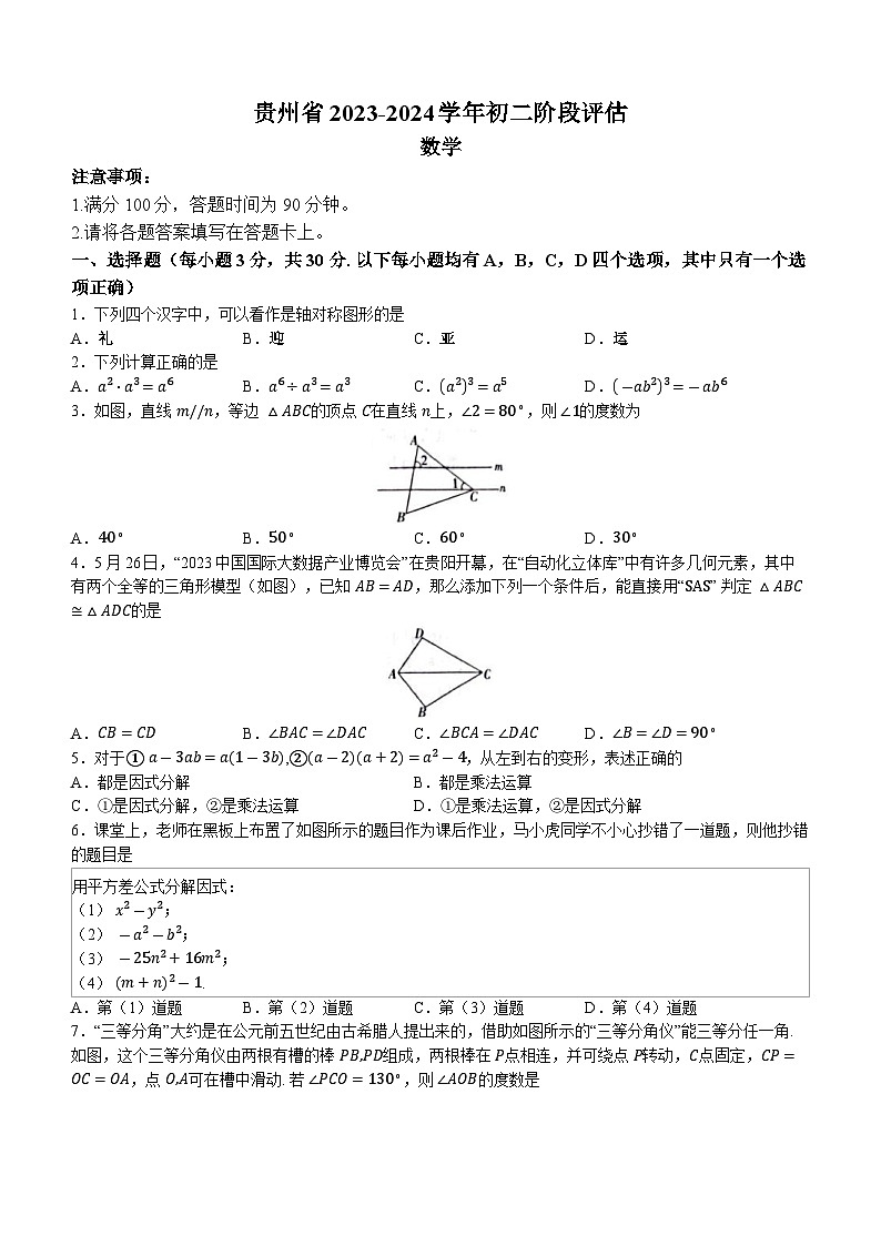 贵州省遵义市十校联考2023-2024学年八年级上学期12月月考数学试题第1页