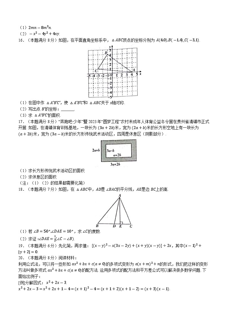 贵州省遵义市十校联考2023-2024学年八年级上学期12月月考数学试题第3页