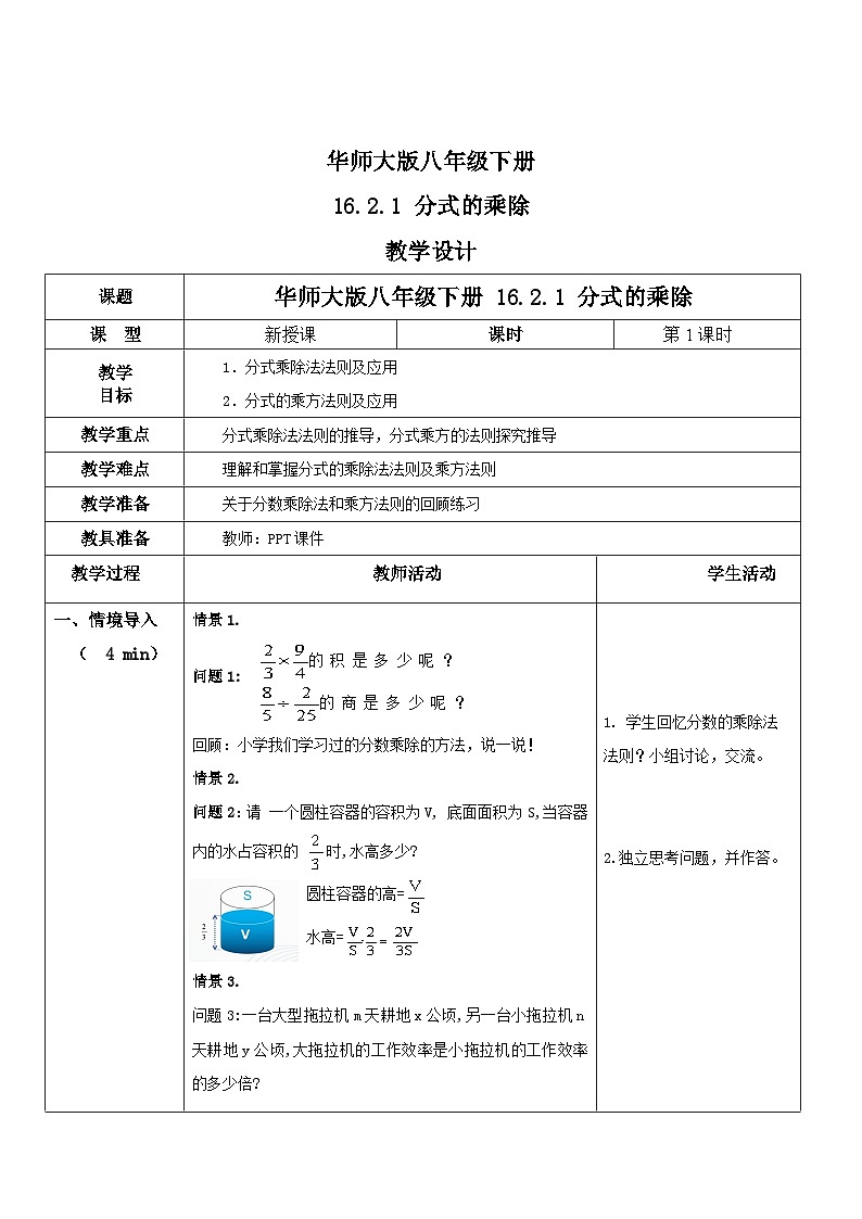 华师大版八年级下册数学 16.2.1 分式的乘除 教学设计第1页