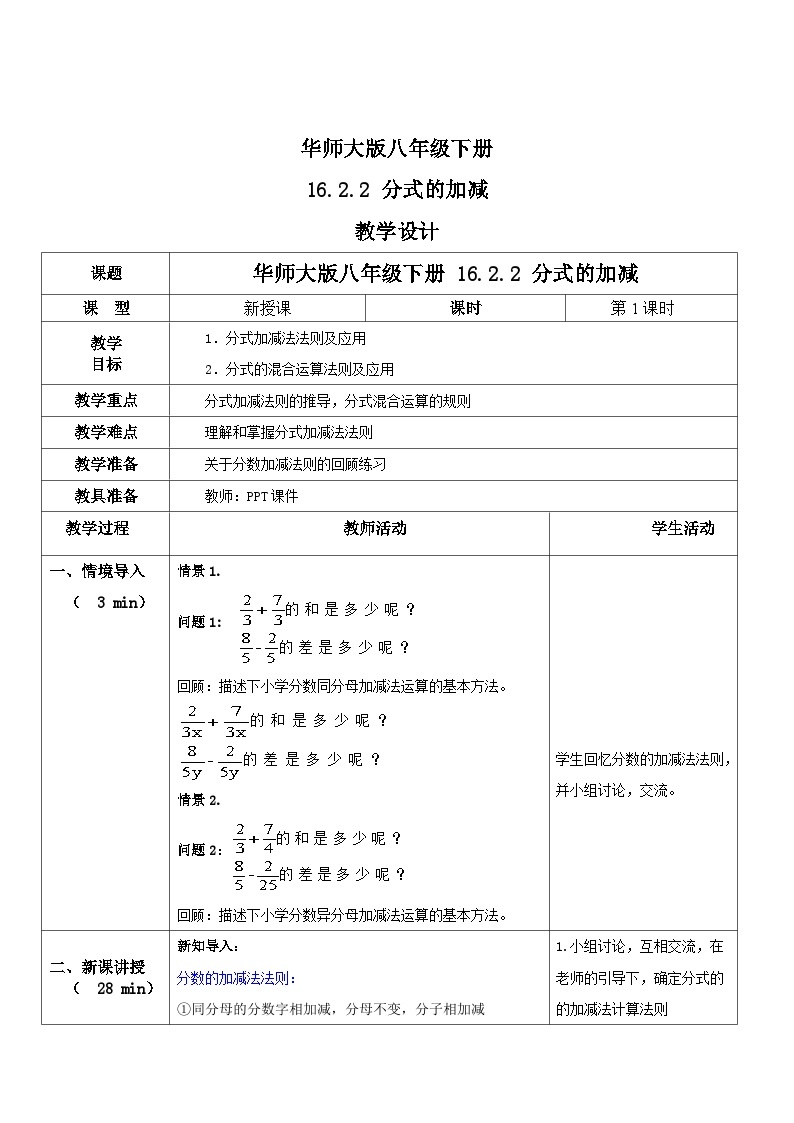 华师大版八年级下册数学 16.2.2 分式的加减 教学设计01