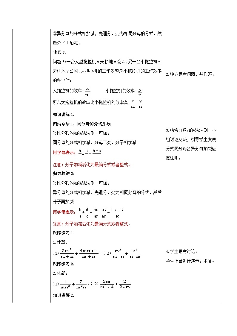 华师大版八年级下册数学 16.2.2 分式的加减 教学设计02