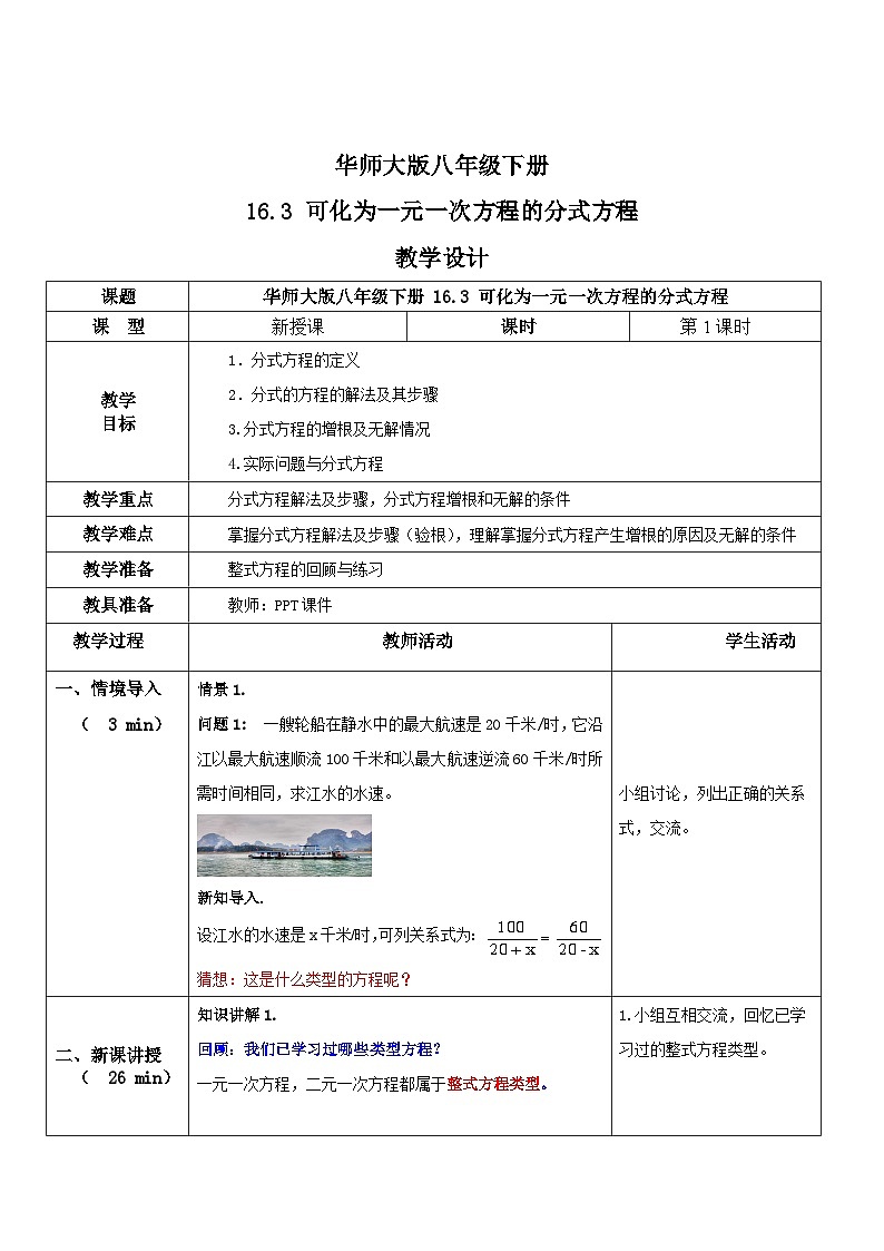 华师大版八年级下册数学 16.3 可化为一元一次方程的分式方程 教学设计01