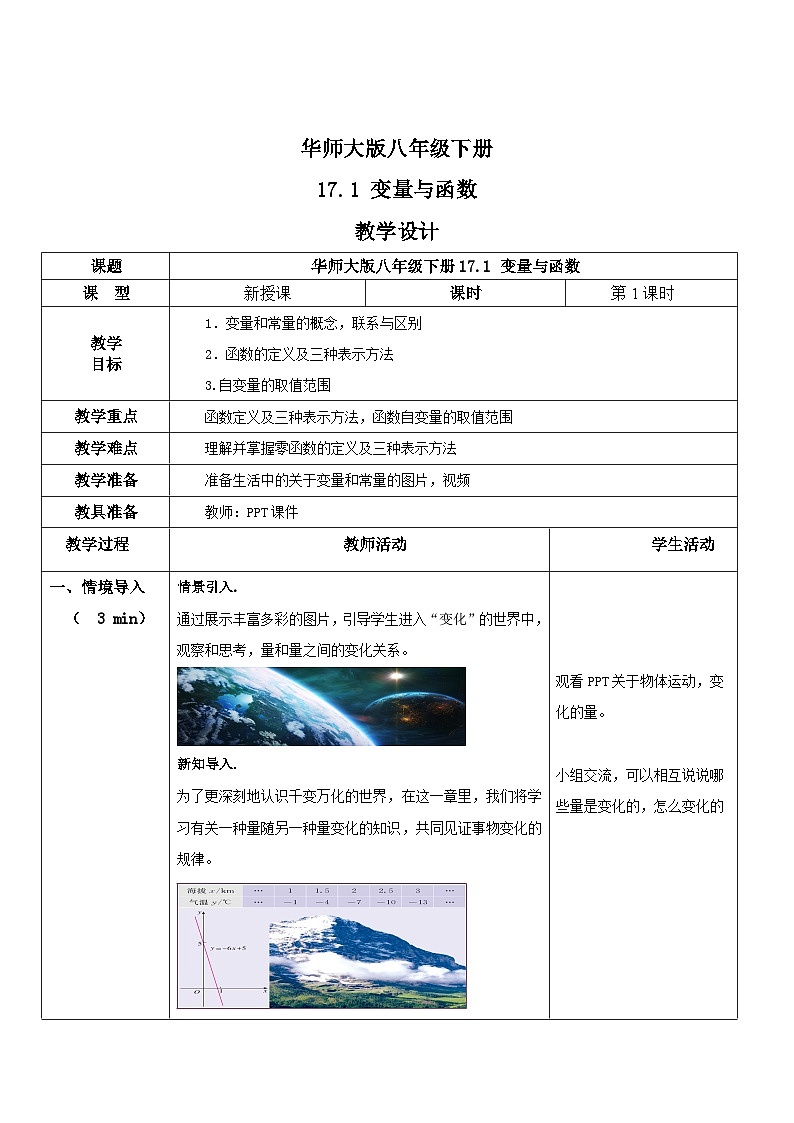 华师大版八年级下册数学 17.1 变量与函数 教学设计01