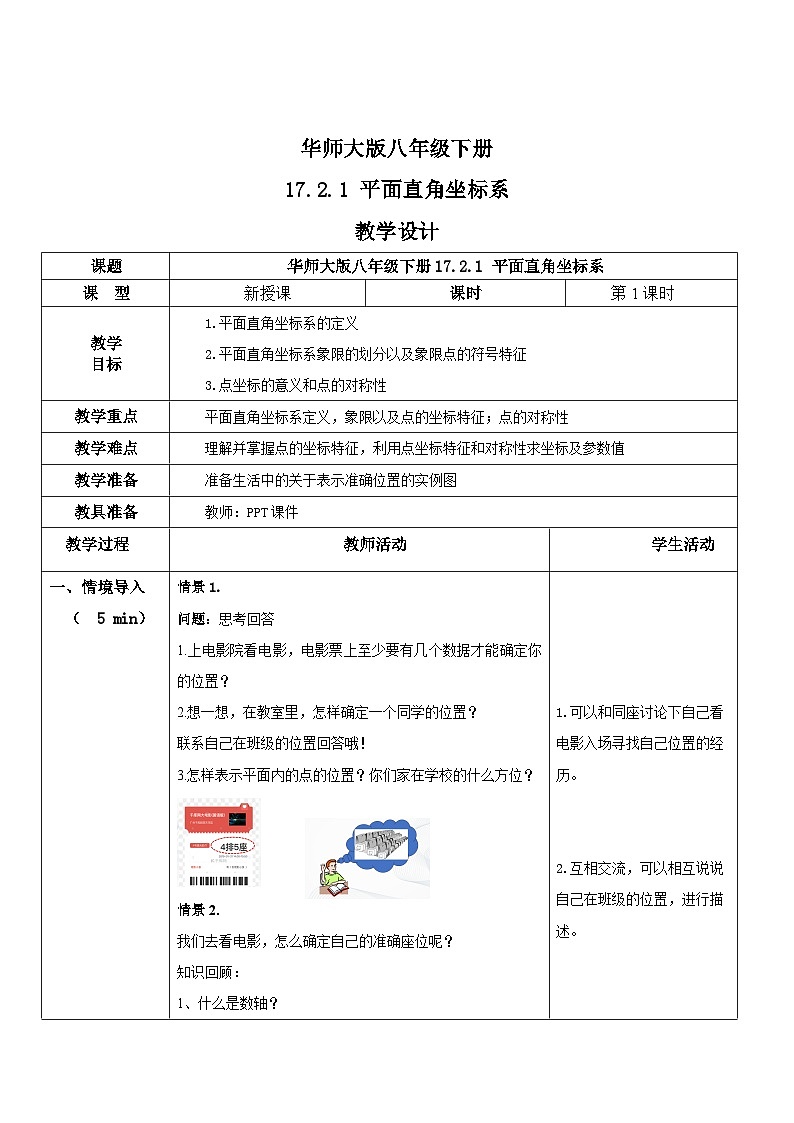 华师大版八年级下册数学 17.2.1 平面直角坐标系 教学设计第1页