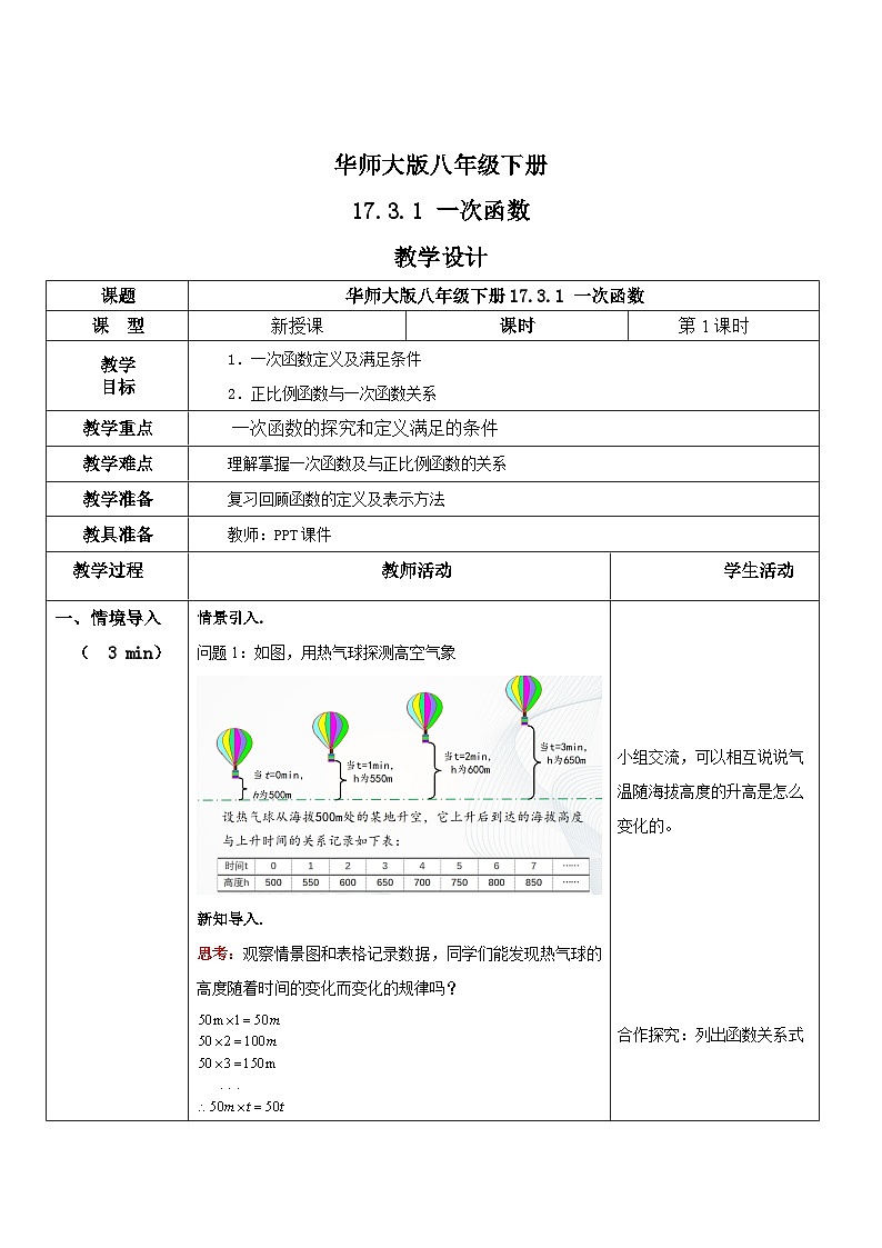 华师大版八年级下册数学 17.3.1 一次函数 教学设计01