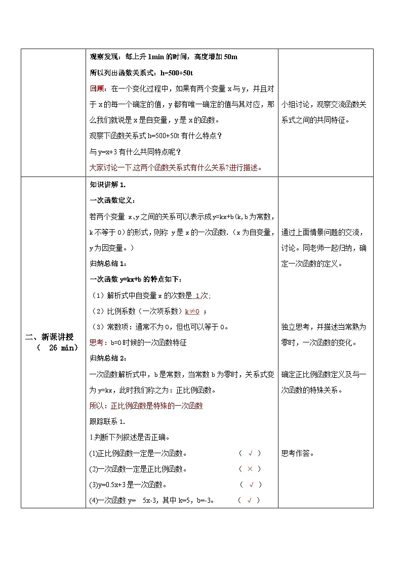 华师大版八年级下册数学 17.3.1 一次函数 教学设计02