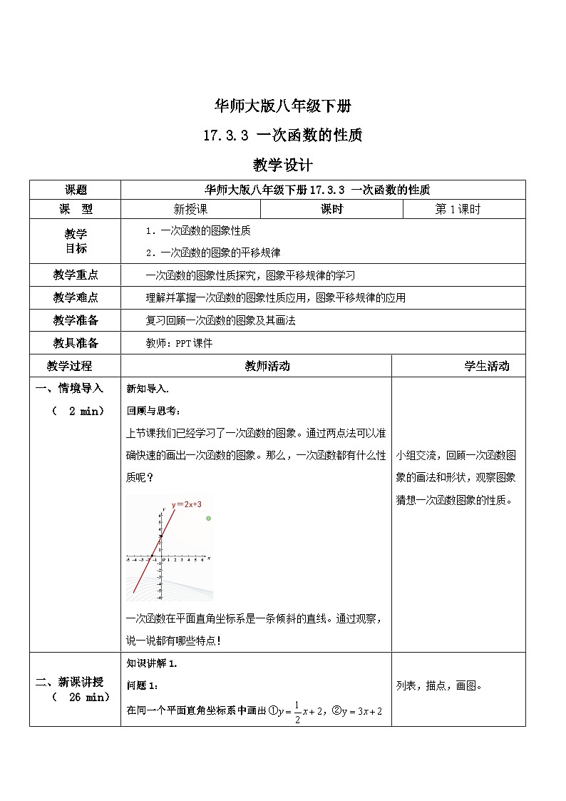 华师大版八年级下册数学 17.3.3 一次函数的性质 教学设计01