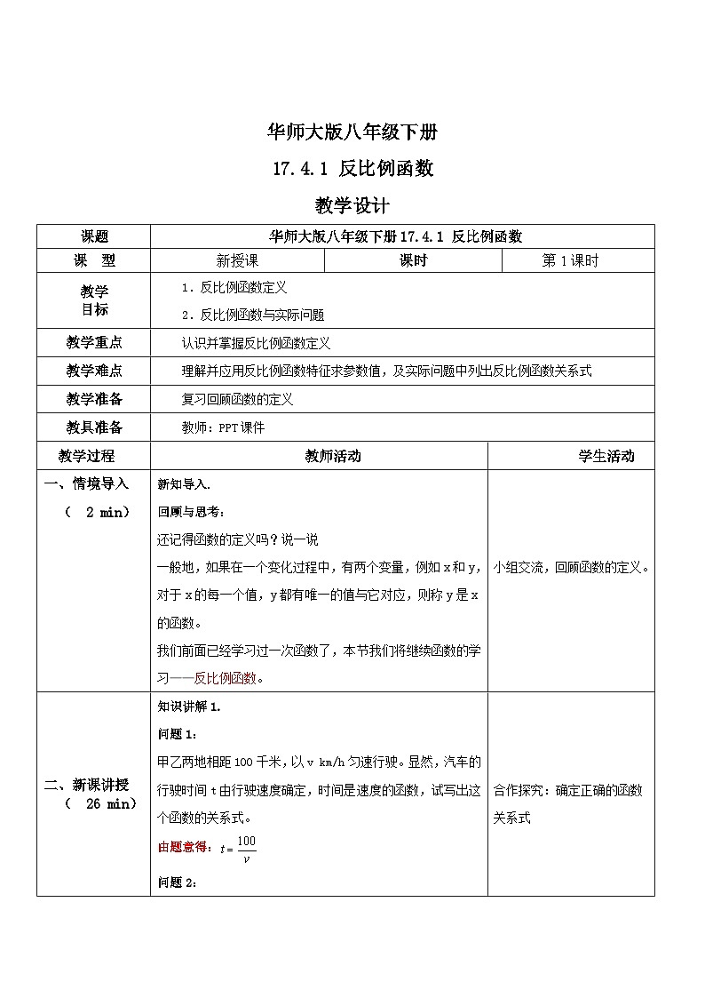 华师大版八年级下册数学 17.4.1 反比例函数 教学设计01