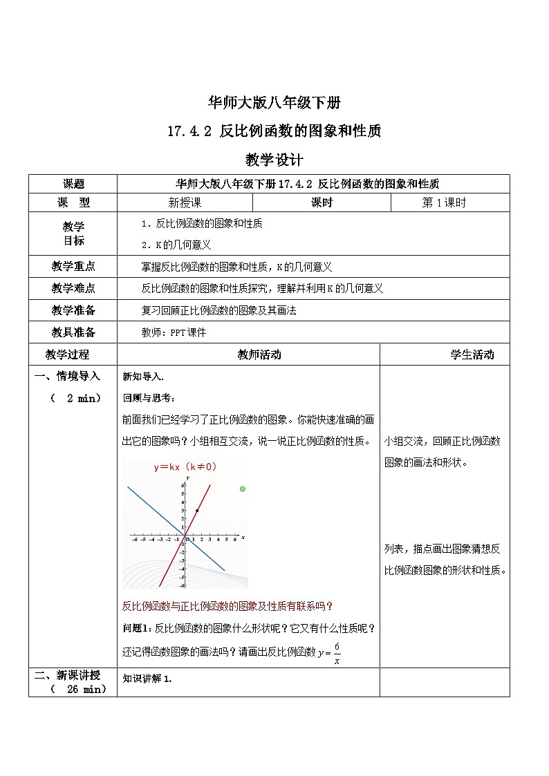 华师大版八年级下册数学 17.4.2 反比例函数的图象和性质 教学设计01