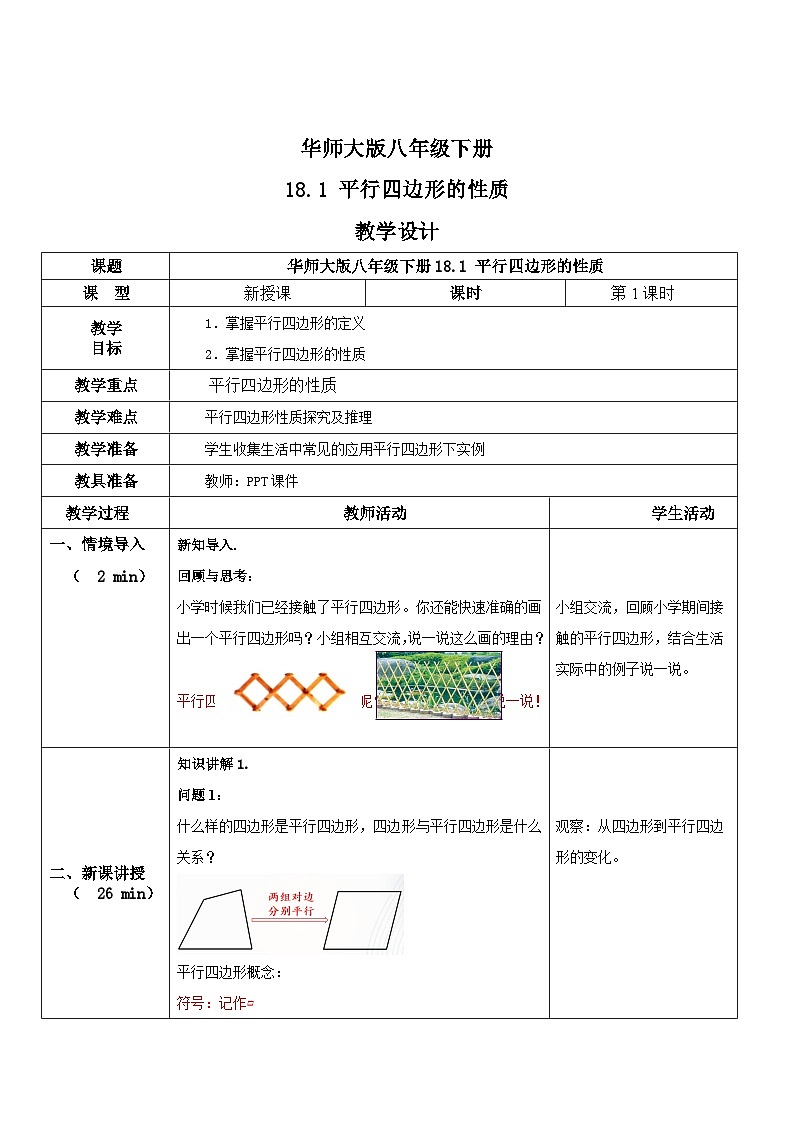 华师大版八年级下册数学 18.1 平行四边形的性质 教学设计01