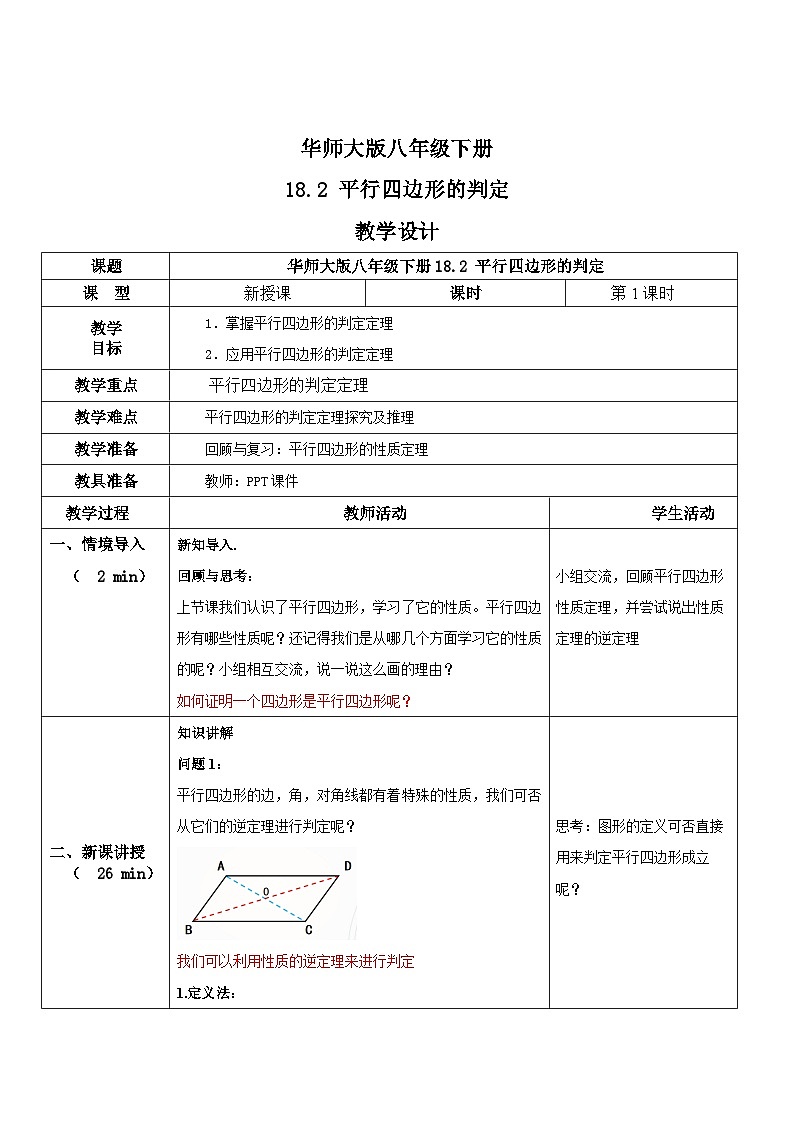 华师大版八年级下册数学 18.2 平行四边形的判定 教学设计第1页