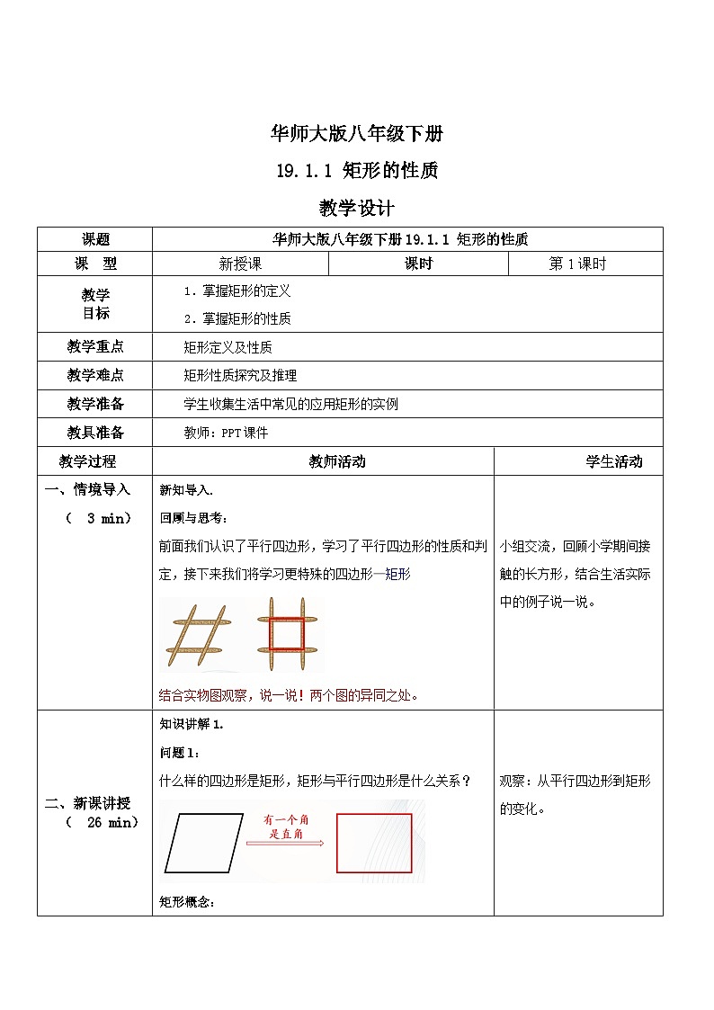 华师大版八年级下册数学 19.1.1 矩形的性质 教学设计01