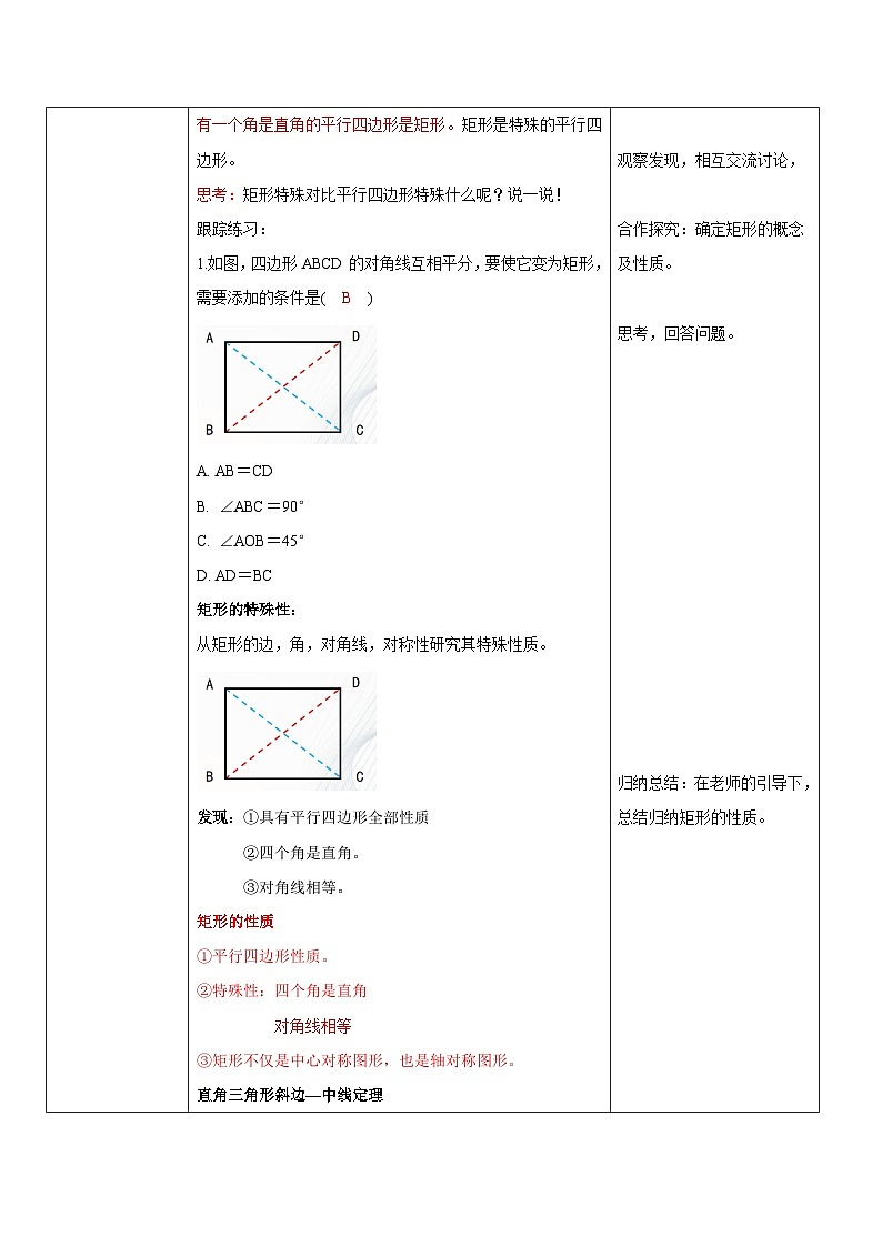华师大版八年级下册数学 19.1.1 矩形的性质 教学设计02