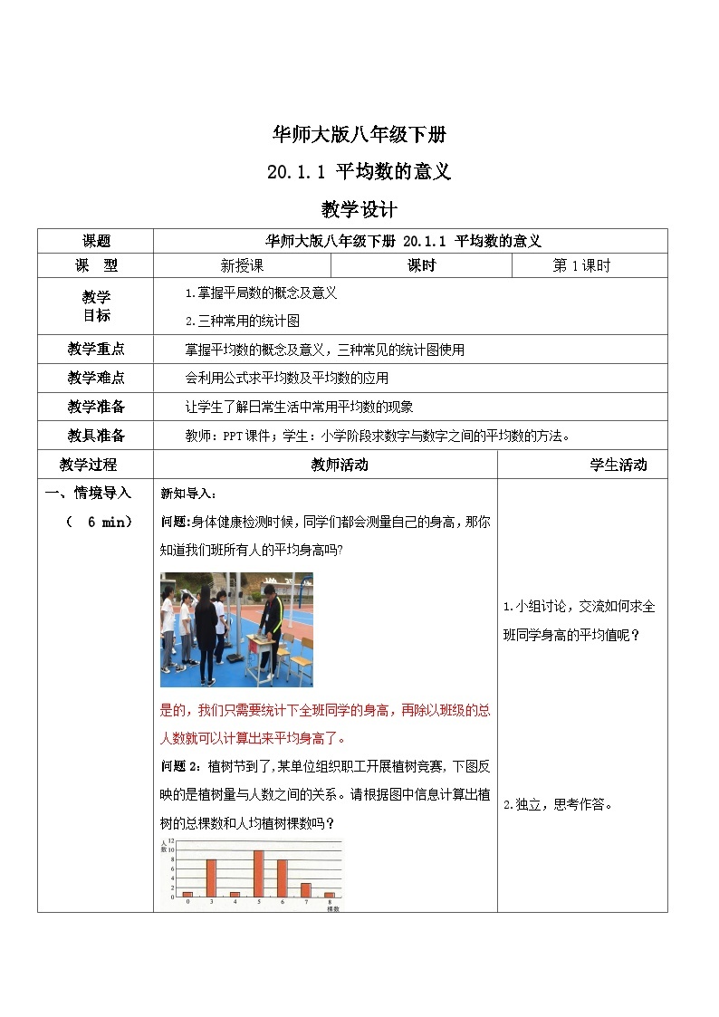 华师大版八年级下册数学 20.1.1 平均数的意义 教学设计01