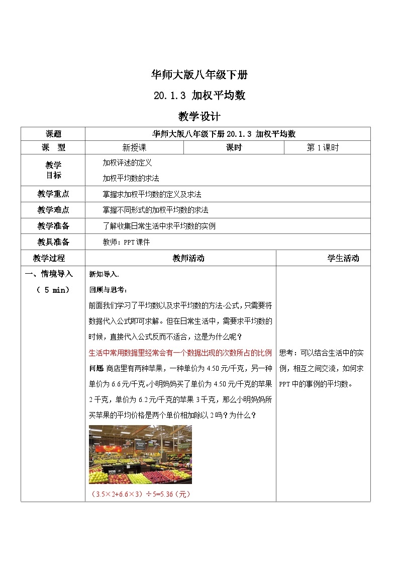 华师大版八年级下册数学 20.1.3 加权求平均数 教学设计01