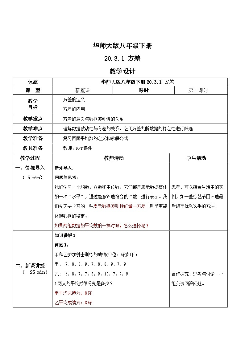 华师大版八年级下册数学 20.3.1 方差 教学设计01
