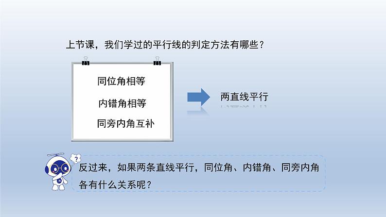 2024春七下数学第10章相交线平行线和平移10.3平行线的性质上课课件（沪科版）03