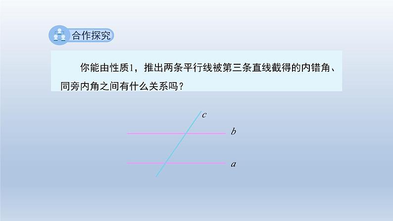 2024春七下数学第10章相交线平行线和平移10.3平行线的性质上课课件（沪科版）06