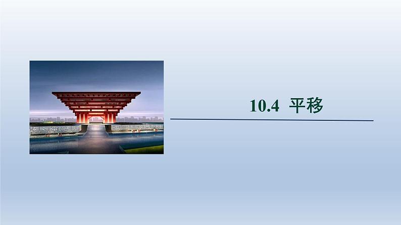 2024春七下数学第10章相交线平行线和平移10.4平移上课课件（沪科版）01