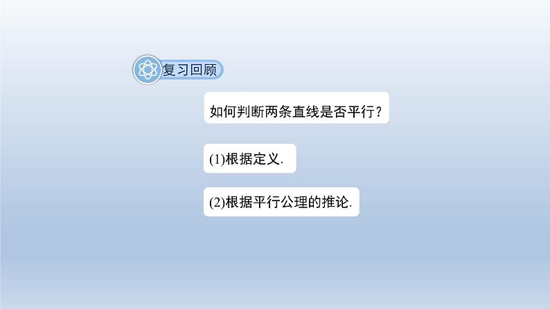 2024春七下数学第10章相交线平行线和平移10.2平行线的判定第2课时上课课件（沪科版）03