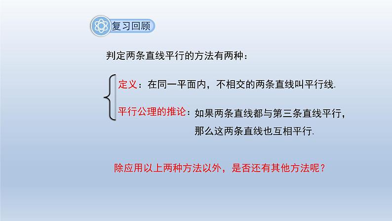 2024春七下数学第10章相交线平行线和平移10.2平行线的判定第2课时上课课件（沪科版）04