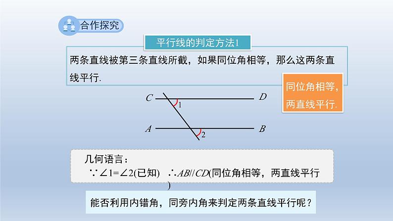 2024春七下数学第10章相交线平行线和平移10.2平行线的判定第2课时上课课件（沪科版）06