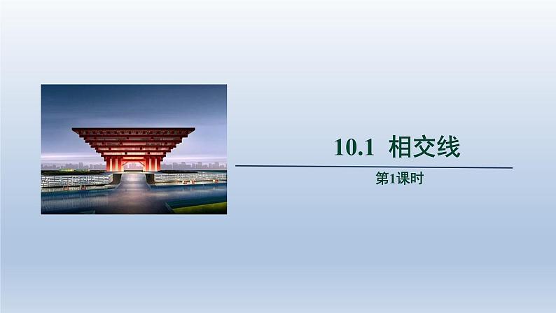 2024春七下数学第10章相交线平行线和平移10.1相交线第1课时上课课件（沪科版）第1页