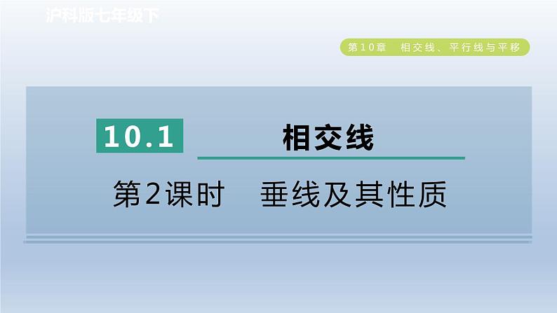 2024春七下数学第10章相交线平行线与平移10.1相交线第2课时垂线及其性质课件（沪科版）第1页