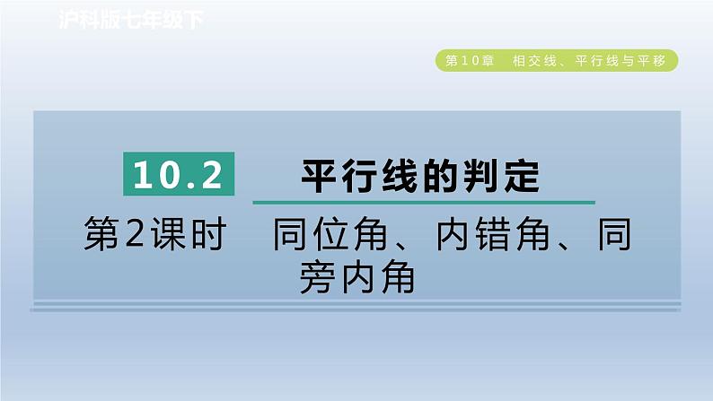 2024春七下数学第10章相交线平行线与平移10.2平行线的判定第2课时同位角内错角同旁内角课件（沪科版）第1页