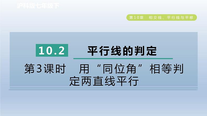 2024春七下数学第10章相交线平行线与平移10.2平行线的判定第3课时用“同位角”相等判定两直线平行课件（沪科版）第1页