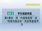 2024春七下数学第10章相交线平行线与平移10.2平行线的判定第4课时用“内错角相等”或“同旁内角互补”判定两直线平行课件（沪科版）