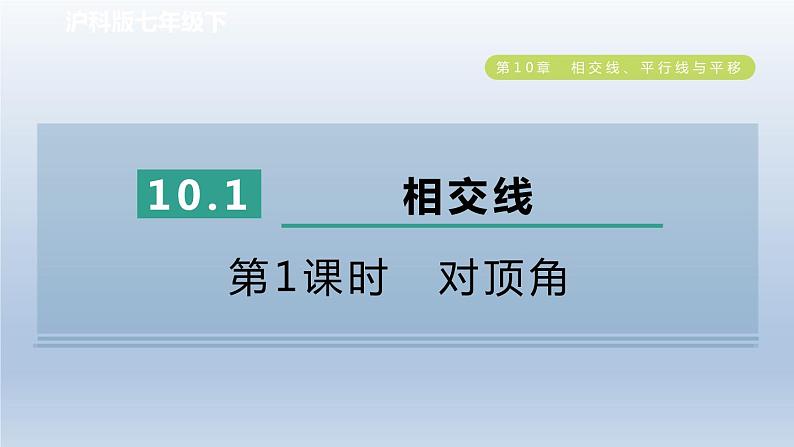 2024春七下数学第10章相交线平行线与平移10.1相交线第1课时对顶角课件（沪科版）01