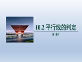 2024春七下数学第10章相交线平行线和平移10.2平行线的判定第1课时上课课件（沪科版）